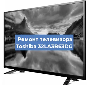 Замена блока питания на телевизоре Toshiba 32LA3B63DG в Челябинске